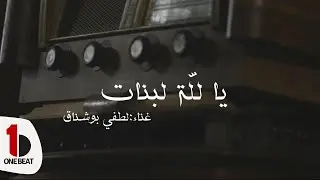 Lotfi Bouchnak || Ya Lellet Lebnet -  لطفي بوشناق || يا لِلّة البنات