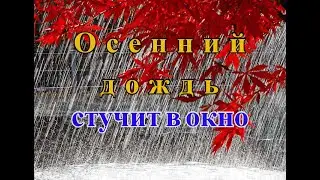 А ЗА ОКНОМ ГУЛЯЕТ  ДОЖДЬ В С ДОЖДИХОЙ......ОСЕННИЙ ДОЖДЬ  СТУЧИТ В ОКНО!!   ВСЕМУ  СВОЙ  СРОК!