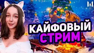 ПЯТНИСЮСЕЧКА КАЙФОВЫЙ СТРИМ Warface💥ОБНОВА ВАРФЕЙС💥СТАВЬ МУЗЫКУ ПОТАНЦУЕМ