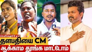 நிரந்தர முதல்வர் Thalapathy Vijay மட்டும் தான்: TVK Flag Hoisting Public Opinion | Goat