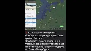 ☢️Ядерний бомбардувальник США B-52H Stratofortress у супроводі 2 винищувачів НАТО пролетів уздовж рф