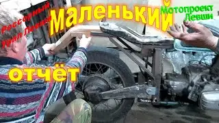 Мотопроект Левши, предварительный отчёт