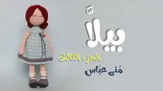الدمية بيلا أميجرومي ( الجزء الثالث) 33 سم  || ..     (Billa Amigurumi Doll ( Part 3  .