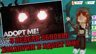 3 НЕДЕЛЯ ОБНОВЫ В АДОПТ МИ ХЭЛЛОУИН 2023!НОВЫЕ ПЕТЫ 😨БОКСЫ 👻НОВАЯ МИНИИГРА 🕸️🦇