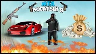Богатый Я - MTA #3
