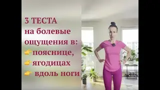 3 ТЕСТА на болевые ощущения в пояснице, ягодицах и вдоль ноги