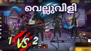 വെല്ലുവിളി 1VS 2  ബെളച്ചിൽ എടുക്കരുത് കേട്ടോ 😈