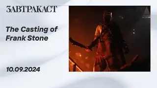 The Casting of Frank Stone (PC)– Стрим Завтракаста