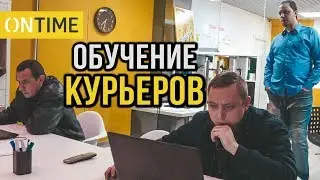 📝 Обучение Курьеров в Компании ONTIME
