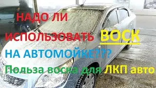 Надо ли обрабатывать машину воском после мойки?Или достаточно смыть осмосом?