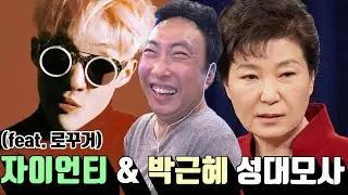 [박명수 라디오쇼] 박근혜 로꾸거 & 자이언티(Zion.T) 성대모사 편 ｜KBS 방송