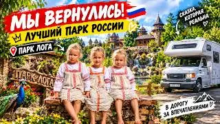МЫ ВЕРНУЛИСЬ! 🇷🇺 Лучший парк России #31