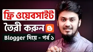 ওয়েবসাইট তৈরী করুন নিজেই | Make A Free Website in Blogger/Blogspot Full Bangla Tutorial | Part 1