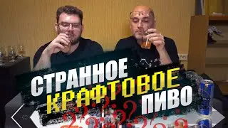 Обзор СТРАННОГО Крафтового Пива - Рыба, Бургеры, Орехи