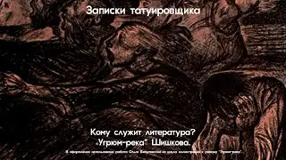 Кому служит литература? «Угрюм-река» Шишкова.