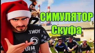 [БУДНИ СКУФА] | SIMULATOR SKOOF