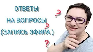 ОТВЕТЫ НА ВОПРОСЫ (ЗАПИСЬ ЭФИРА)