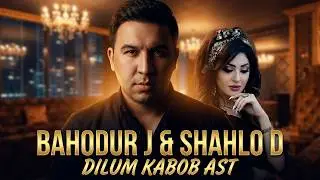 Баходур Чураев ва Шахло Давлатова - Дилум кабоб аст | Bahodur J & Shahlo D - Dilum kabob ast