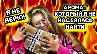 САМЫЙ РЕДКИЙ АРОМАТ В МИРЕ! Я ЕГО НАШЛА!