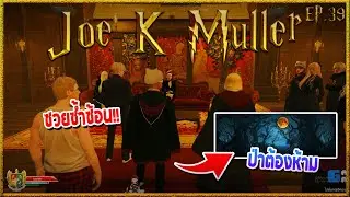 Joe K Muller ซวยแล้วซวยอีก ถูกทำโทษให้เข้าป่าต้องห้ามวันพระจันทร์เต็มดวง | Hogworlds Wizardry EP.39
