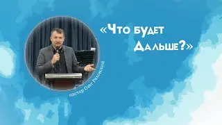 Что будет дальше/Олег Ряховский/13.11.2022