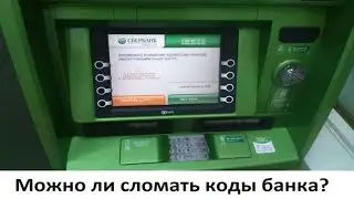 Можно ли сломать коды банка? (Теория чисел)
