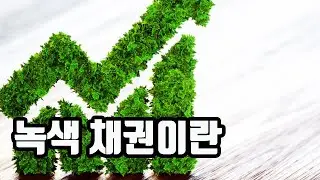 녹색 채권이란 / 영포자TV