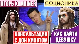 ЭФИР-КОНСУЛЬТАЦИЯ С ИГОРЕМ "KOMBINER". КАК НАЙТИ ДЕВУШКУ ДОН КИХОТУ