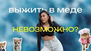 ПОСТУПЛЕНИЕ В МЕДИЦИНСКИЙ | КАК ВЫЖИТЬ В МЕДЕ