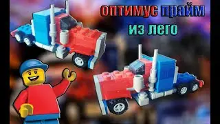 как сделать оптимуса прайма из лего (Lego)