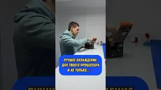 Лучшее охлаждение для твоего ПК!