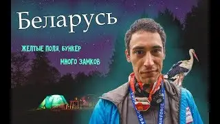 Проехали через всю Беларусь и не зря | Часть 2