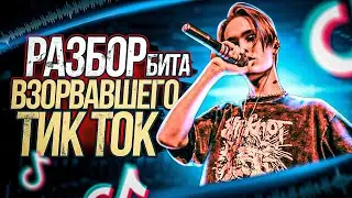 PUSSYKILLER - Разбор бита ВЗОРВАВШЕГО ТИК ТОК | PUSSYKILLER - Раздвигает ноги