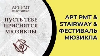 ПУСТЬ ТЕБЕ ПРИСНЯТСЯ МЮЗИКЛЫ | АРТ РМТ & STAIRWAY & ФЕСТИВАЛЬ МЮЗИКЛА