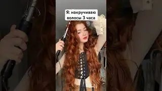 Пов: ты крутишь волосы 3 часа 😭