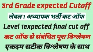 अध्यापक भर्ती लेवल 1 एक्सपेक्टेड फाइनल कट ऑफ,Reet expected level 1final cut off,सटीक विश्लेषण के साथ