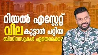 റിയൽ എസ്റ്റേറ്റ്; വില കൂട്ടാൻ പറ്റിയ ബിസിനസ്സുകൾ ഏതൊക്കെ ? | Real Estate Business | AR RANJITH
