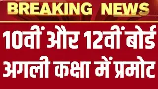 Board Exam 2021 News Today !! Board Exam 2021 Class 10 !! Board Exam 2021 Class 12