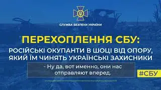 Російські окупанти в шоці від опору, який їм чинять українські захисники
