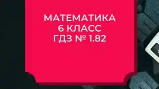 Математика. 6 класс. ГДЗ № 1.82  (Н.Я. Виленкин)