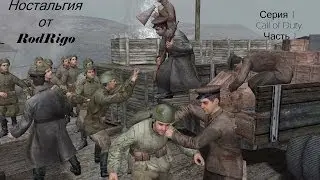 Ностальгия от RodRigo 1 серия (Call of Duty) 1 часть