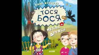 Тося-Бося и метла дружбы