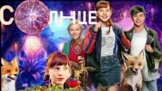 ПРЕМЬЕРА! "ШКОЛА МАГИЧЕСКИХ ЖИВОТНЫХ" НА ТЕЛЕКАНАЛЕ "СОЛНЦЕ"!