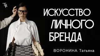 Личный бренд: как управлять впечатлением и создавать узнаваемость