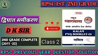 🚀 RPSC 2nd Grade Maths | द्विघात समीकरण (Quadratic Equation) | Previous Year Questions Solved