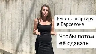 Купить квартиру в Барселоне, чтобы потом ее сдавать.Квартира в Барселоне.