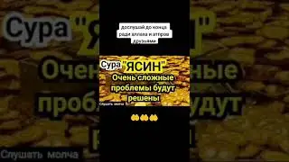 СУРА ЯСИН SURA YASIN سوره یاسین #коран #мусульмане