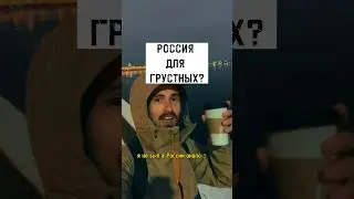 ЭТО ПРАВДА ПРО РУССКИХ? 