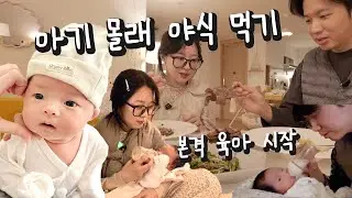 소근이 육아일기 #2 육아 시작👶🏻 아기 몰래 야식 먹기!🍴