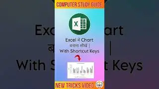 Excel में Chart  बनाना सीखें | With Shortcut Keys|Computer Study Guide #excel #chart #shortsvideo